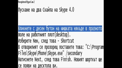Kак се пускат два или повече скайпа на Skype 4.0 ? 