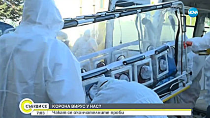 ИЗВЪНРЕДНО: Две положителни проби за коронавирус в България