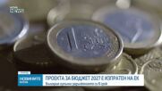 България изпрати плана за Бюджет 2027 в Брюксел и го публикува публично