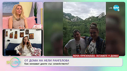 От дома на Нели Рангелова - „На кафе” (30.03.2020)