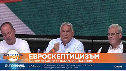 Виктор Орбан: ЕС се плъзга към забвение