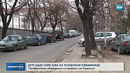 Дете даде на "ало" измамници над 53 000 лева и злато