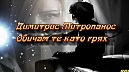 Димитрис Митропанос - Обичам те като грях