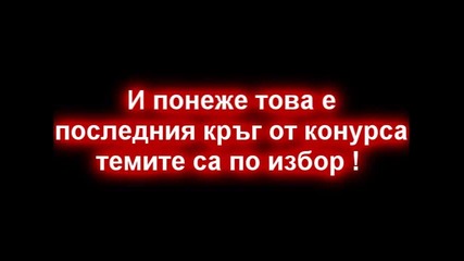 резултатите и петите изгонени 