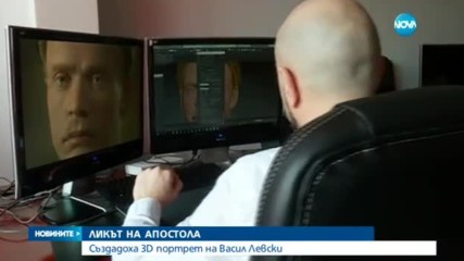 Създадоха 3D портрет на Левски