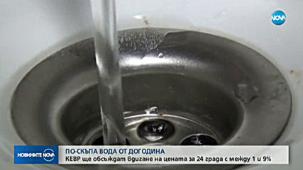 КЕВР ще обсъжда предстоящото поскъпване на водата