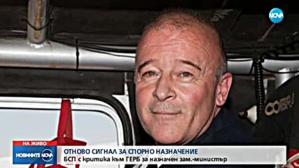 БСП с критика към ГЕРБ за назначен зам.-министър