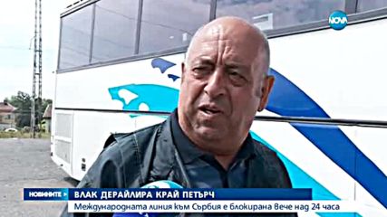 Над 24 часа е блокирана международната линия към Сърбия