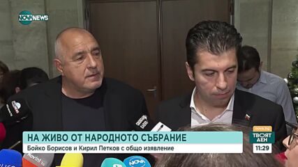Петков и Борисов с общо изявление