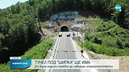 Караджов: Няма забавяне по работата на тунела под Шипка