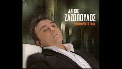 Алекос Зазопулос - За Нищо Превод Zazopoulos - Gia Tipota 2010 