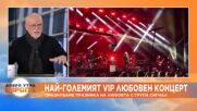 Най-големият VIP любовен концерт: Празнуваме празника на любовта с група Сигнал