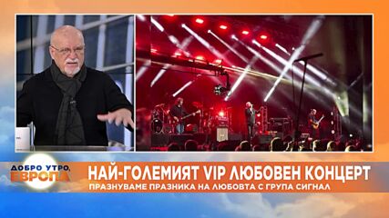 Най-големият VIP любовен концерт: Празнуваме празника на любовта с група Сигнал