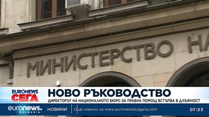 Директорът на Националното бюро за правна помощ встъпва в длъжност