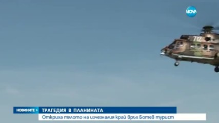 Откриха тялото на изчезналия край връх Ботев турист