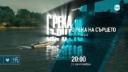 С река на сърцето - от 13 септември в 20:00 по NOVA