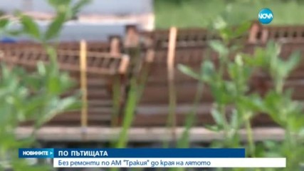 Без ремонти по магистрала "Тракия" до края на лятото
