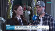Стартът на документалното риалити „Вече играеш… Стоичков“ е тази вечер в 20.00 ч. по NOVA