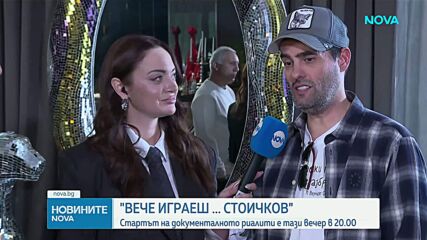Стартът на документалното риалити „Вече играеш… Стоичков“ е тази вечер в 20.00 ч. по NOVA