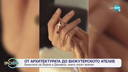 Антоанета - Българката, която прави бижута за холивуд - „На кафе” (19.03.2021)