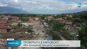 Десети ден продължава почистването на наводнените села в Карловско