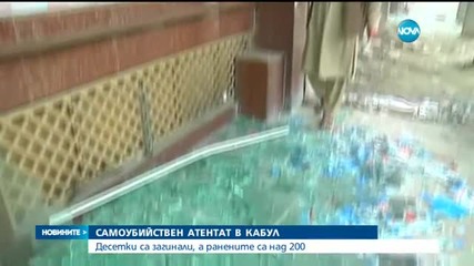 Най-малко 10 загинали при самоубийствен атентат в Кабул