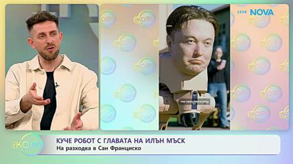 Куче робот с главата на Илон Мъск в Сан Франциско | На кафе | 20 апр. 2026