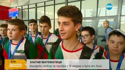 ЗЛАТНИ МАТЕМАТИЦИ: Българският отбор се прибра с 19 медала и купа от Азия