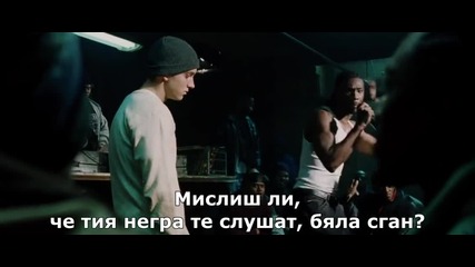 8 Mile (2002) 14 *рими* Бг субтитри - Лото