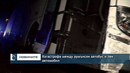 Катастрофа между румънски автобус и лек автомобил