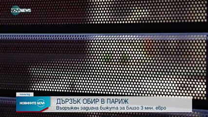 Въоръжен задигна бижута за над 2 млн. евро в Париж
