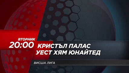 Кристъл Палас - Уест Хям Юнайтед на 26 януари, вторник от 20.00 ч. по DIEMA SPORT