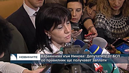 Караянчева към Нинова: Депутатите от БСП по правилник ще получават заплати