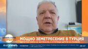 Българин в Турция: Жертвите са не само в епицентъра, а и в десетки градове наоколо