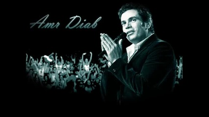 Amr Diab - Allah La Yehremny Menak 