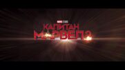 Капитан Марвел 2 - видео с български субтитри