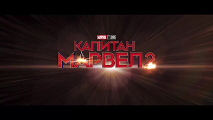 Капитан Марвел 2 - видео с български субтитри