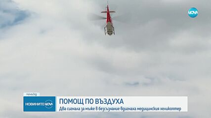 Транспортираха с медицински хеликоптер турист, изпаднал в диабетна криза на Черни връх