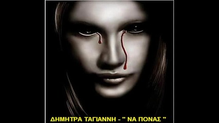 Dimitra Tagianni - Na Ponas New song 2013