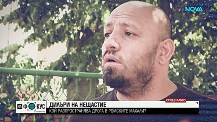 Дилъри на нещастието – кой разпространява дрога в ромските махали