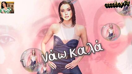 Δήμητρα Μυλωνά - Όταν Λείπεις - когато липсваш