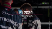 Формула 1 - Технически тендинции 2024