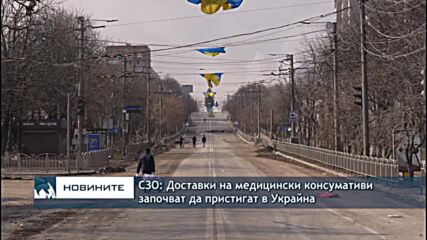 СЗО: Доставки на медицински консумативи започват да пристигат в Украйна