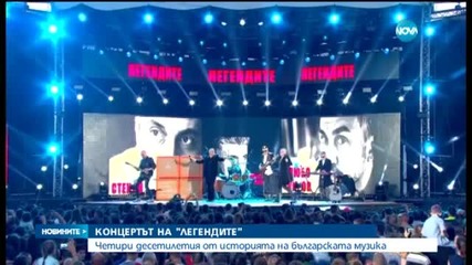 Турнето на супер групата „Легендите“ започва с грандиозно шоу