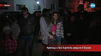 Защо се стигна до крясъци и бой в детска градина в Бургас?