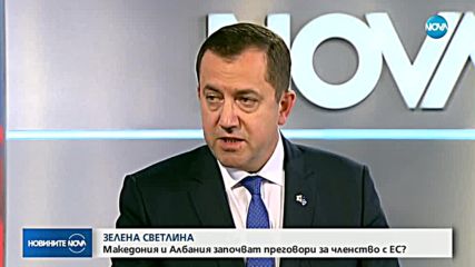 ЗЕЛЕНА СВЕТЛИНА: Македония и Албания започват преговори за членство в ЕС