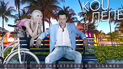 Panos Kalidis - Kou Pepe Valentino Mix Official Audio 2016