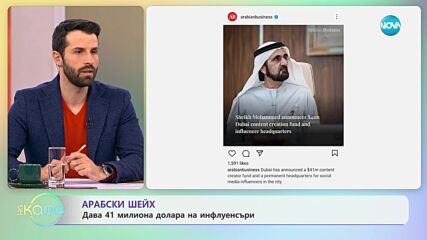 Арабски шейх дава 41 милиона долара на инфлуенсъри