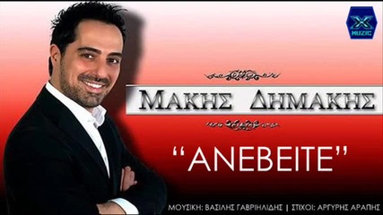 Makis Dimakis-aneveite _ New Song 2014