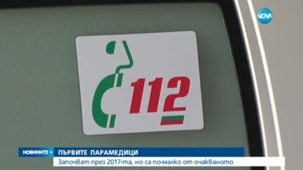 Първите парамедици в България – по-малко от очакваното